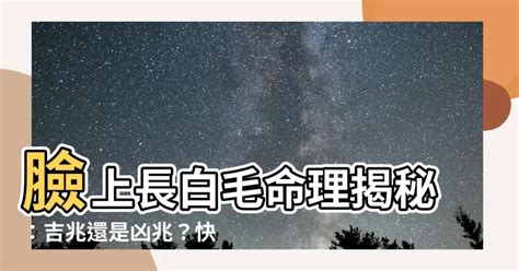 臉上有白毛|臉上長白毛是怎麼回事